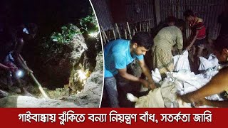 গাইবান্ধায় ঝুঁকিতে বন্যা নিয়ন্ত্রণ বাঁধ, সতর্কতা জারি  | Jagonews24.com