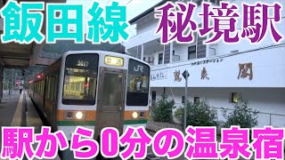 【青春１８切符】フォッサマグナ横断鉄道線⑴ 飯田線〈秘境駅〉までの鉄たび