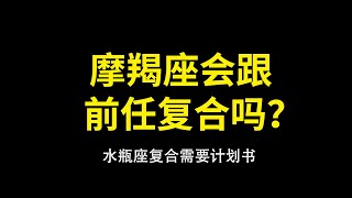 摩羯座没有拉黑你，就是有希望？！你跟他还能复合吗？