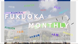 【ASUMIRAI FUKUOKA MONTHLY 】マンスリー/ウィークリー/博多/キャナルシティ博多/１Ｋ/短期契約/あすみらい不動産/あすみらい福岡マンスリー