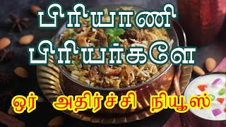 நீங்கள் பிரியாணி விரும்பி சாப்பிடுபவரா    அப்படியென்றால் இந்த வீடியோ உங்களுக்குத்தான்