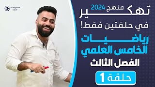 رياضيات الخامس العلمي | الفصل الثالث (الدائرة)- حلقتين فقط | منهج 2024 | حلقة 1