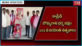 కామ్రేడ్ బొమ్మగాని ధర్మ బిక్షం 101 వ జయంతి ఉత్సవాలు||#tr9tv #tr9news