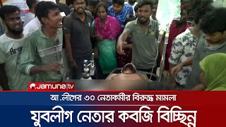 নাটোরে যুবলীগ নেতার কবজি বিচ্ছিন্ন; ৩০ নেতাকর্মীর বিরুদ্ধে মামলা | Natore Juboleague | Jamuna TV