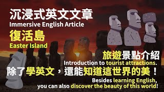 【沉浸式英文聽力系列】中級英文文章：復活島(Easter Island)，一句一句翻譯，除了學英文，還能知道世界的美。 ｜Echo English Channel