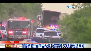 悲歌! 美墨邊境偷渡 貨櫃車內50人疑高溫悶死!祈求人們都能得到幸福!