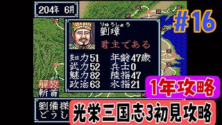 【光栄三国志3 初見攻略#16 】光栄三国志3  1年攻略 204年編  決戦！劉璋軍【劉備編】