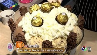 แจ๋วพากิน | ร้าน Mo \u0026 Mochi ชั้น 4 สยามเซ็นเตอร์ | 01-06-60 | Ch3Thailand