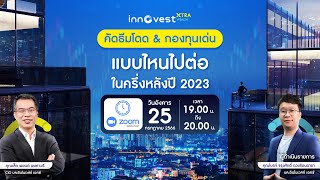 #ชมย้อนหลัง งานสัมมนา InnovestX-tra Wealth “คัดธีมโดด \u0026 กองทุนเด่น แบบไหนไปต่อในครึ่งหลังปี 2023”