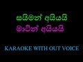 SAIMAN AIYAI MATIN AIYAI | SAYMAN AYYAI MATIN AYYAI SINHALA KARAOKE WITHOUT VOICE සයිමන් අයියායි