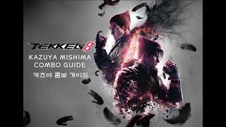 철권 8 카즈야 콤보 가이드  TEKKEN 8 KAZUYA COMBO GUIDE