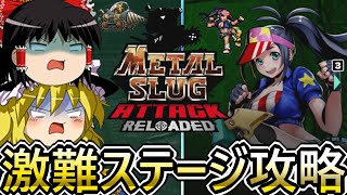 【METAL SLUG ATTACK RELOADED】復活のメタスラアタック 　番外編その4　アナザーストーリーのネタバレ注意　【ゆっくり実況】