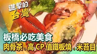 【板橋必吃美食】海鮮沙鍋粥/肉骨茶/酸辣抄手/高CP值鐵板燒/香辣嗆鍋魚/午仔魚/蝦仁燒賣/米苔目 ft.@FoodinTaiwan