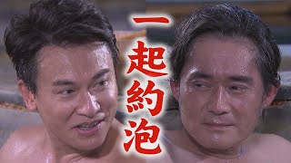 【天道】EP08 長勝.嘉峰一起約泡..湯還超暖鼓勵 丹青.子昇合力捉捕壞人意外促成壁咚(啊斯~│FIGHT FOR JUSTICE