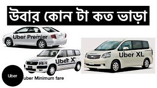 Uber hire launches service famaly car || উবার অভ্যন্তরে জন্য চালু করেছে হায়ার