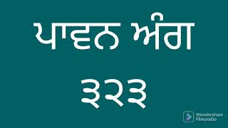 ਅੰਗ ੩੨੩ ਸੰਥਿਆ ਅਤੇ ਵੀਚਾਰ। Vol. 323 Learning the Pronunciation of Sri Guru Granth Sahib ji