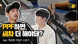 PPF에 대한 오해? 전문가 왔습니다! | feat. 맥라렌 765LT 전체 PPF 시공기 | 차황