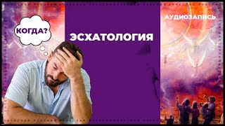 Эсхатология | Вячеслав Рубский | 2013