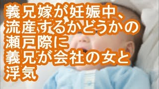 【胸糞注意】義兄嫁が妊娠中、流産するかどうかの瀬戸際に義兄が会社の女と浮気【修羅場】