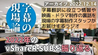 2022年のvShareR SUBを振り返る（ラジオ：字幕の現場論／2022年12月14日）