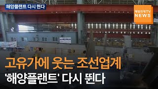 [매일경제TV 뉴스]고유가에 웃는 조선업계…해양플랜트 다시 뛴다