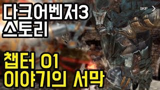 [다크어벤저3] 스토리모드 / 챕터 01 이야기의 서막 (벨라)