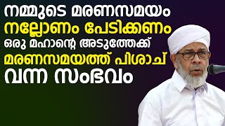 നമ്മുടെ മരണസമയം നല്ലോണം പേടിക്കണം ഒരു മഹാന്റെ അടുത്തേക്ക് മരണസമയത്ത് പിശാച് വന്ന സംഭവം  |  Ismayl VC