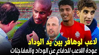 لاعب مركز وسط لوهافر الفرنسي بين ايدي الوداد والوداد تطالب بلاعبها السابق/اخبار الوداد الرياضي