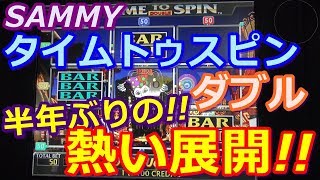 【メダルゲーム】SAMMY　タイムトゥスピンダブル　半年ぶりの熱い展開からの!!（2018.04.14）