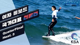 2021 서핑국가대표선발전 여자 롱보드 Quarter final 1-Heat-3