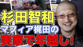 【お宝写真】杉田智和さんが実家来ちゃった【マフィア梶田切り抜き】【2022/01/07】