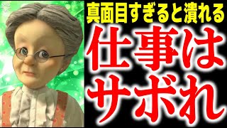 【仕事が辛い】気持ちが楽になる考え方【バーチャルおばあちゃん/VB/切り抜き】