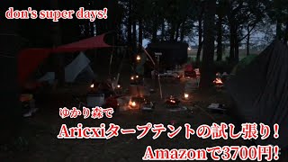 【キャンプ】Amazonで3700円のタープテント！　Aricxgiのタープテントを試し張り！　ゆかりの森キャンプ場！　TUKUBA camping！