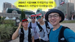 2024년 서울 100K대회 50km 코스 사전답사