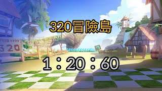 ［Garena極速領域］320冒險島1：20：60