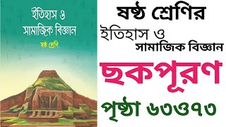 ছকপূরণ পৃষ্ঠা ৬৩ ও ৭৩। ষষ্ঠ শ্রেণির ইতিহাস ও সামাজিক বিজ্ঞান। class 6। Bangla Ovizan।