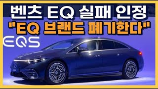 벤츠 EQ 실패 인정 EQ 브랜드 폐기한다