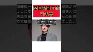 桑田龍征、セクシー女優・本郷愛との交際を告白！加藤純一との不倫疑惑で破局 #short #桑田龍征 #本郷愛 #交際 #不倫疑惑 #失恋