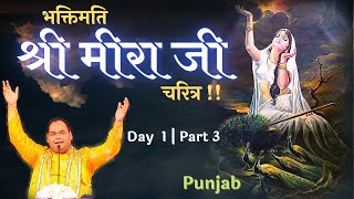 भक्तिमति श्री मीराबाई जी का चरित्र - Day 1 Part 3 | Punjab | Shri Gaurdas Ji Maharaj