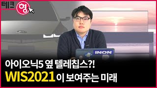 [WIS2021] 텔레칩스가 아이오닉5 전시장 옆에 부스 마련한 이유는?