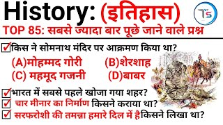 TOP 85 : History (इतिहास) सबसे ज्यादा बार पूछे जाने वाले प्रश्न |Topic Wise GK |History GK in Hindi