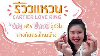 รีวิวแหวน Cartier Love Ring จริงหรือปลอมดูยังไง ต่างกันตรงไหนบ้าง? | Master Jewelry