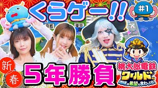 【桃鉄ワールド#1】くらゲー久し振り！！ 懐メンで5年勝負してみた！！【2024年お正月特別企画】