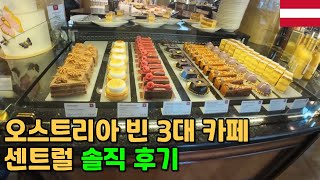 오스트리아 비엔나 3대 카페 센트럴 | 자허 | 디저트  - 유럽 (6)