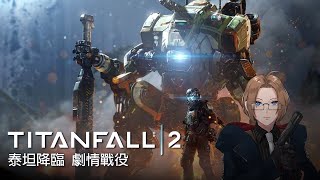 【ㄉㄉ生放】泰坦降臨 Titanfall® 2  劇情戰役｜BT我大哥QQ