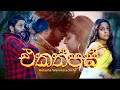 Natasha Wanniarachchi - Ekathpas (එකත්පස්) Official Music Video | Kalana Gunasekara