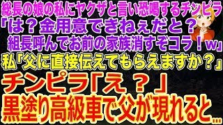 【スカッとする話】総長の娘の私にヤクザと言い恐喝するチンピラ｢は？金用意できねぇだと？組長呼んでお前の家族消すぞコラ！w｣私｢父に直接伝えてもらえますか？」→黒塗り高級車で父が現れると…w【修羅場】