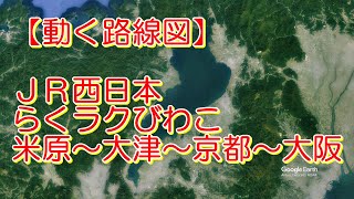 【動く路線図】JR西日本［らくラクびわこ］米原〜大津〜京都〜大阪