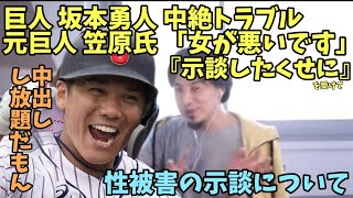 巨人 坂本勇人 の件 元巨人 笠原将生「女が悪いです」『示談したくせに』を受けて 〇〇について【ひろゆき】