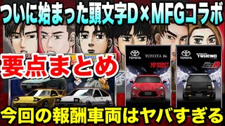 【要確認】頭文字D MFGコラボ！報酬車両がヤバすぎる！天翔る翼ステ比較、概要まとめ【ドリスピ】#319